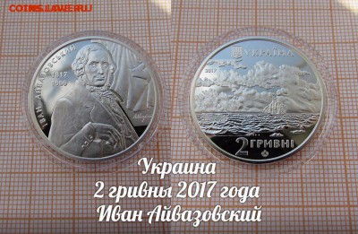 Украина 2 гривны 2017 Айвазовский Корабль Парусник.До 18.01. - 1