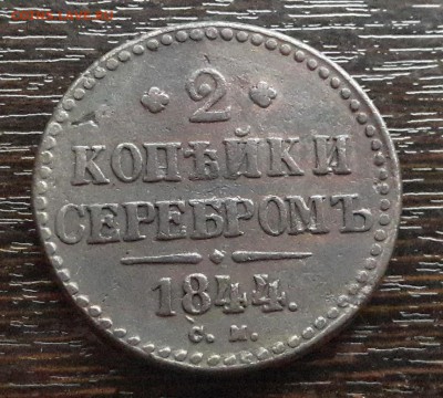 2 копейки серебром СM 1844г. до 22.01.2018г в 22.00 - 49