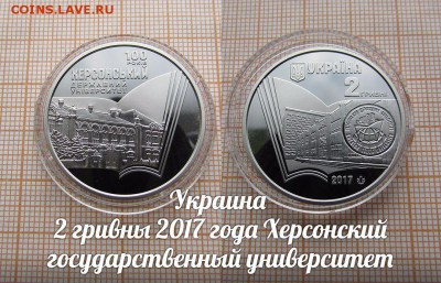 Украина 2 гривны 2017 Хе р со нс кий университет. До 18.01. - 1