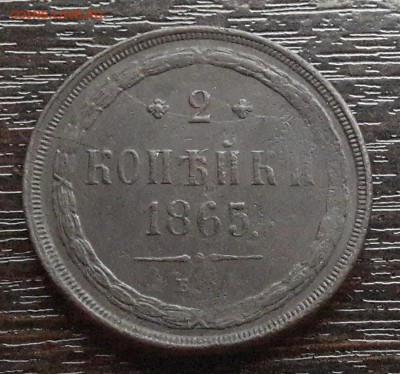2 копейки ЕМ 1865г. до 22.01.2018г в 22.00 - 51
