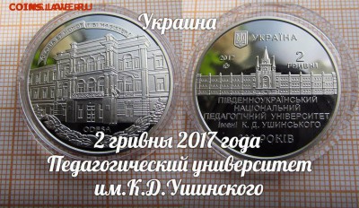 Украина 2 гривны 2017 Пед.университет им.Ушинского.До 18.01. - 1