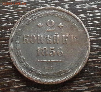 2 копейки ЕМ 1856г. до 22.01.2018г в 22.00 - 53