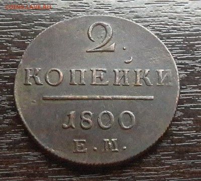 2 копейки ЕМ 1800г. до 22.01.2018г в 22.00 - 57