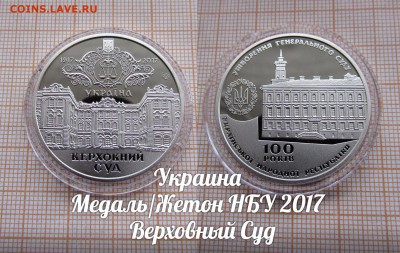 Украина НБУ 2017 года Верховный Суд. До 18.01. в 22:00 - 1