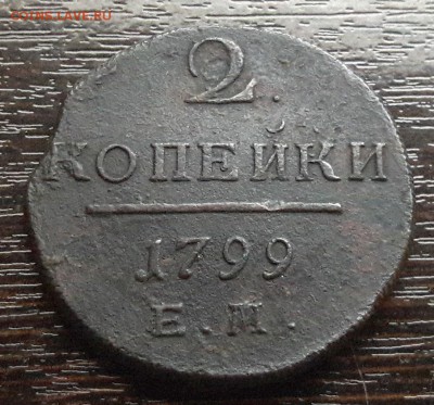 2 копейки ЕМ 1799г. до 22.01.2018г в 22.00 - 61
