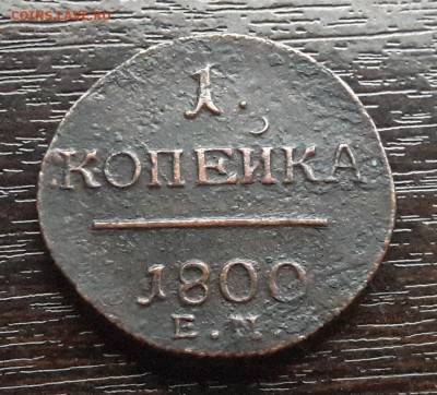 1 копейка ЕМ 1800г. до 22.01.2018г в 22.00 - 63