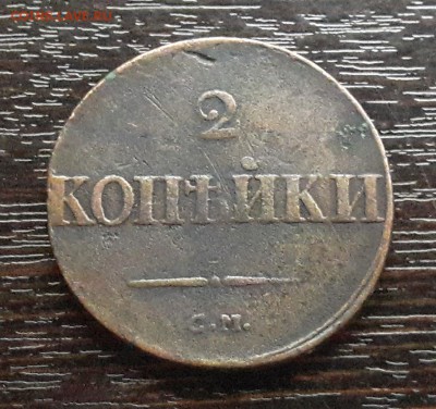 2 копейки СМ 1838г. до 22.01.2018г в 22.00 - 65
