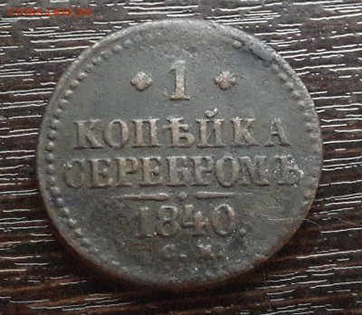 1 копейка серебром СМ 1840г. до 22.01.2018г в 22.00 - 67