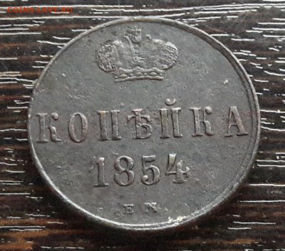 Копейка ЕМ 1854г. до 22.01.2018г в 22.00 - 69