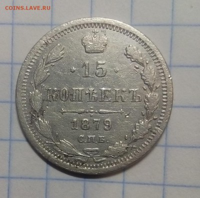 15 копеек 1879г до 21.01.18г в 22 00 - IMG_20180117_090821.JPG