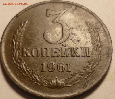 3 копейки 1961г на определение и оценку - эээ3