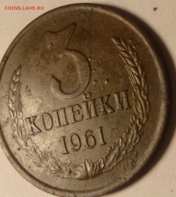3 копейки 1961г на определение и оценку - эээ4