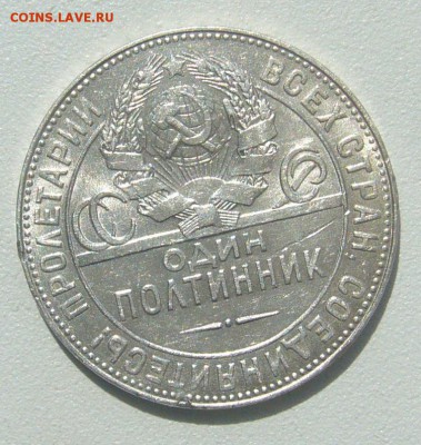 Полтинник 1924. короткий аукцион до 19.01.18 - P1390572.JPG