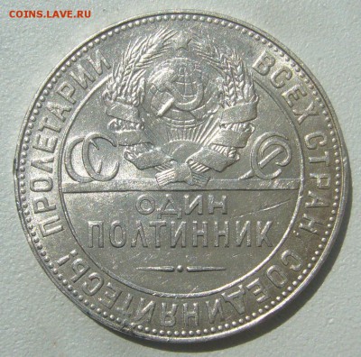 Полтинник 1924. короткий аукцион до 19.01.18 - P1390569.JPG