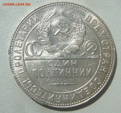 Полтинник 1924. короткий аукцион до 19.01.18 - P1390568.JPG