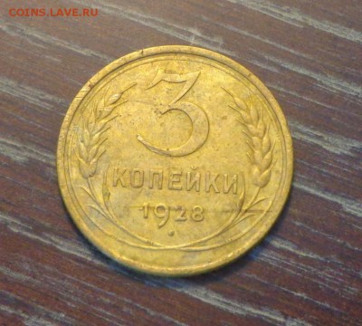 3 копейки 1928 до 23.01, 22.00 - 3 копейки 1928_1