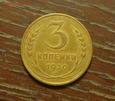 3 копейки 1930 до 23.01, 22.00 - 3 копейки 1930_1