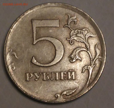 5 рублей 2012г брак или нет - 20180117_102357