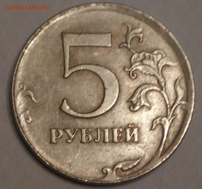 5 рублей 2012г брак или нет - 20180117_102402