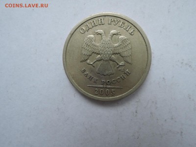 Редкий 1 руб 2005 спмд шт.1.13Г по А.С. до 20.01.18  22-15 - DSCN5472.JPG