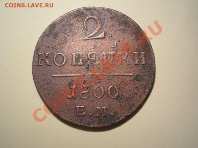 2 коп. 1800 ЕМ до 30.03.11. в 22.00 мв - P3280001.1