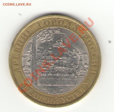 10 рублей 2007 СПМД Великий Устюг - оценка - ву1
