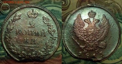 2 копейки 1813 ем-нм - 11233