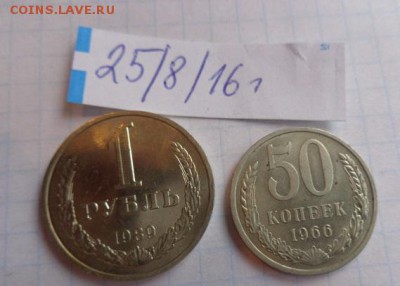 1 руб 1989 + 50 коп 1966 гг  до 22.1  в 21-30 мск - DSC03703.JPG