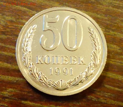 50 копеек 1991л ненаборные БЛЕСК до 23.01, 22.00 - 50 коп 1991Л блеск