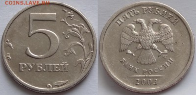 5 рублей 2003 до 22.01.18 в 22.00 - 5 руб 2003 -700- 25.04.17