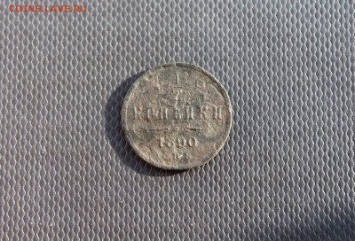 Денежка 1857ем; полкопейки 1890спб (182,183) 19.01 - IMG_3404.JPG