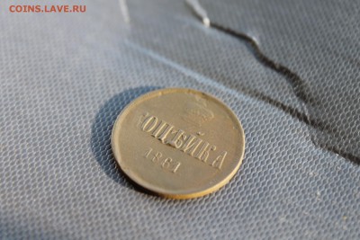копейка 1861;1864;1866 (189,197,191) 19.01 - IMG_3542.JPG