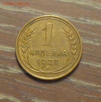 1 копейка 1928 до 23.01, 22.00 - 1 коп 1928_1