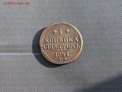 1 коп 1840 ЕМ, 1коп 1841 ЕМ (173,190) 19.01 - IMG_3265.JPG