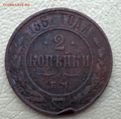 2 копейки 1867 ЕМ - R 1 - подлинность,оценка? - DSC00755.JPG