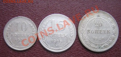 10 коп 1925,15 коп 1925 г,20 коп 1923 гг до 31.3.11 в 20-00 - IMG_6216