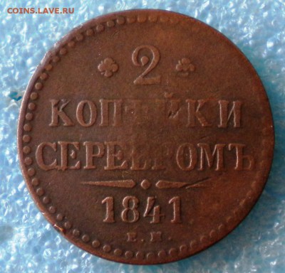 2коп. 1841г.Е.М. до 21.01.18г. 22.00ч.мск. - DSCN1122