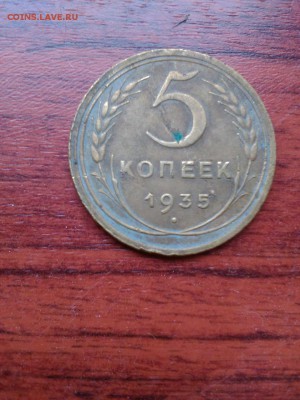 5 Коп 1936 и 1935 г - 807915C7-A81C-4E5D-A81B-32550B5BE655
