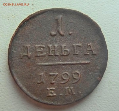 1 Деньга 1799г. Е.М.На оценку - P1060801.JPG