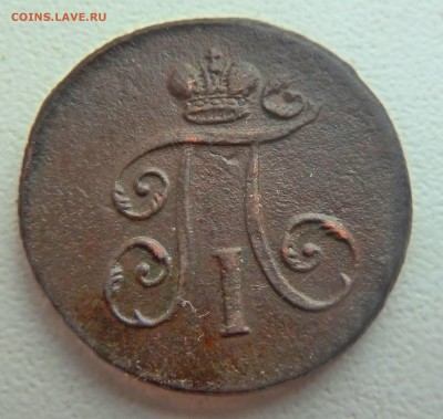 1 Деньга 1799г. Е.М.На оценку - P1060802.JPG