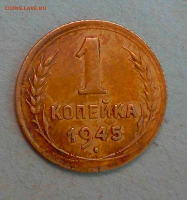 1 копейка 1945 - _20180117_131541.JPG