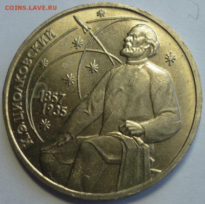 Рубль1987Циолковский.Раскол штемпеля.До 22.1.18 г.в 22.30Мск - P1190492.JPG