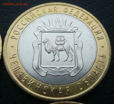 10 руб БИМ Челябинская обл. 5 шт. (мешок) до 23.01 22:00 Мск - P1070584.JPG