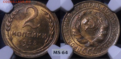 2 копейки 1933 года штемпельные на оценку - 2k33 MS64.JPG