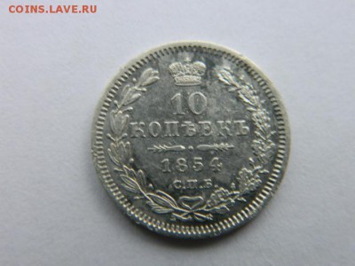 10 коп 1854 г СПБ НI - Изображение 546