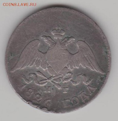 10коп. 1826 год крылья вниз - 10к26б