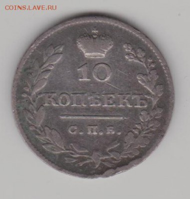 10коп. 1826 год крылья вниз - 10к26