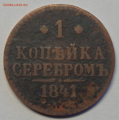 1 копейка серебром 1841г. до 22.01.2018г. - 1