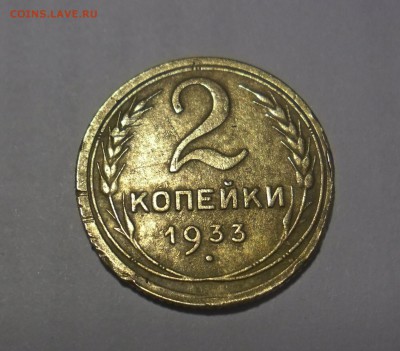 2 копейки 1933 год до 21.01.2018г - SAM_1327.JPG
