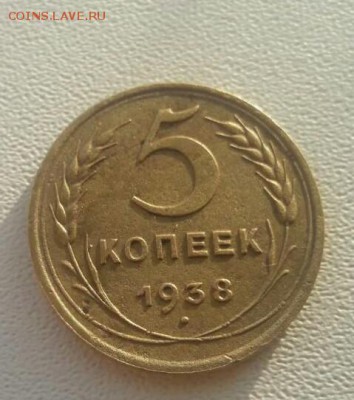 5 копеек 1938 г Окончание 17.01.2018 г в 22.00 по Москве - IMG_20180117_162520_049